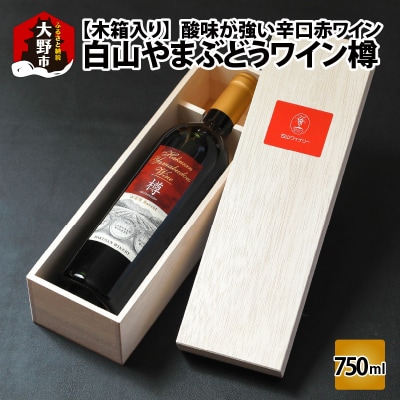 白山やまぶどうワイン樽(木箱入り)