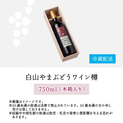 白山やまぶどうワイン樽(木箱入り)
