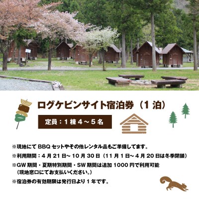 手軽にアウトドア体験!ログケビンサイト宿泊券