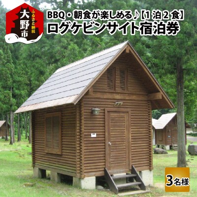 BBQ・朝食が楽しめる♪1泊2食付き ログケビンサイト宿泊券【3名様分】
