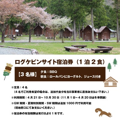 BBQ・朝食が楽しめる♪1泊2食付き ログケビンサイト宿泊券【3名様分】