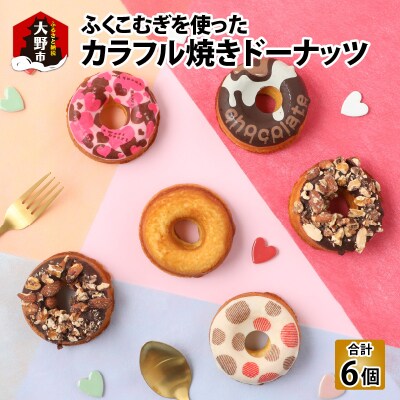ふくこむぎを使った焼ドーナッツ6個入り
