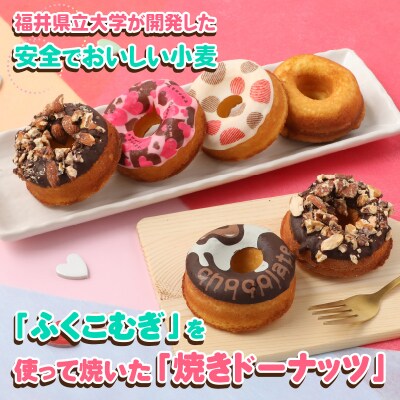 ふくこむぎを使った焼ドーナッツ6個入り