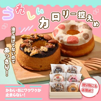 ふくこむぎを使った焼ドーナッツ6個入り