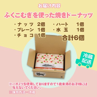 ふくこむぎを使った焼ドーナッツ6個入り