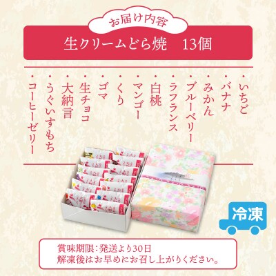 ひろせの生どら(生クリームどら焼)バラエティセット 13個入り