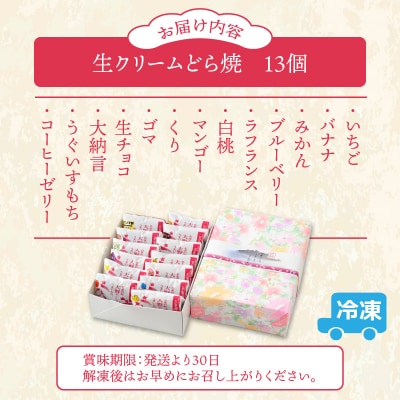 ひろせの生どら(生クリームどら焼)バラエティMIXセット 13個入り