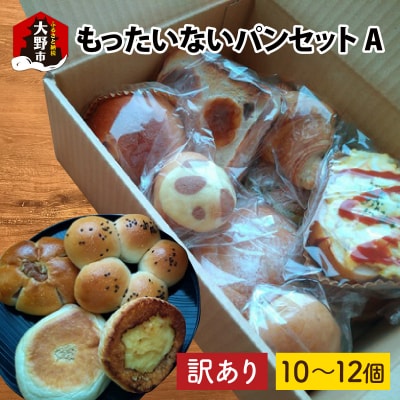 【訳あり】もったいないパンセット A