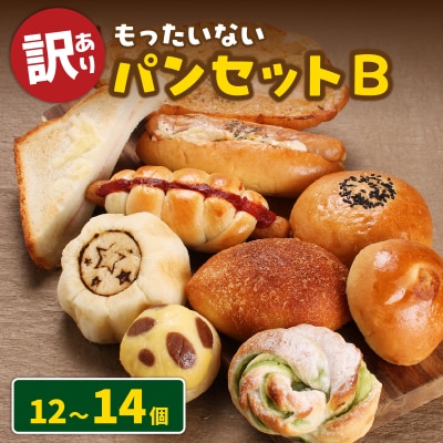 【訳あり】もったいないパンセットB(12～14個)