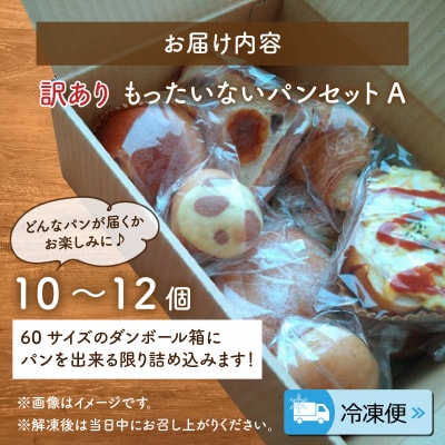【訳あり】もったいないパンセット A
