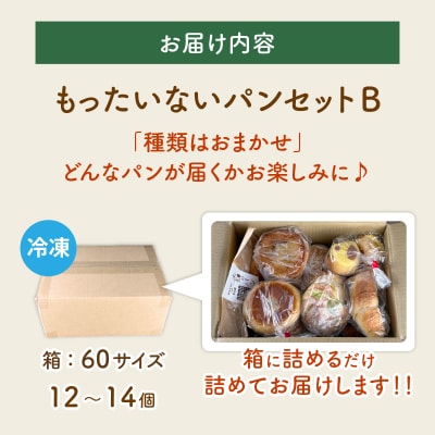【訳あり】もったいないパンセットB(12～14個)