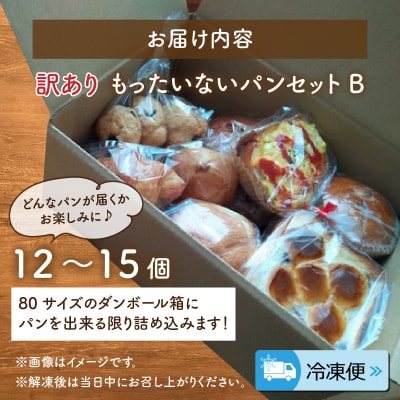 【訳あり】もったいないパンセット B