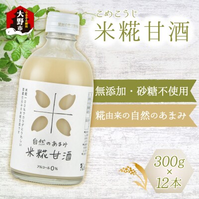 自然のあまみ 米糀甘酒 300g×12本