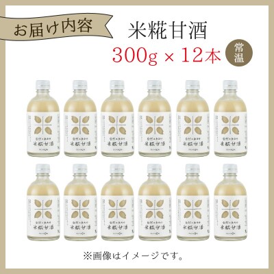 自然のあまみ 米糀甘酒 300g×12本