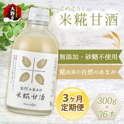 【3ヶ月定期便】自然のあまみ 米糀甘酒 300g×12本×3回 計36本