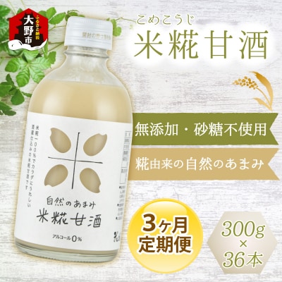 【3ヶ月定期便】自然のあまみ 米糀甘酒 300g×12本×3回 計36本