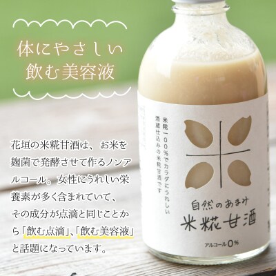 【3ヶ月定期便】自然のあまみ 米糀甘酒 300g×12本×3回 計36本