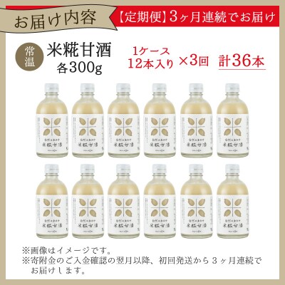 【3ヶ月定期便】自然のあまみ 米糀甘酒 300g×12本×3回 計36本