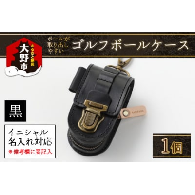【4色から選べる】ボールが取出しやすい ゴルフボールケース 黒