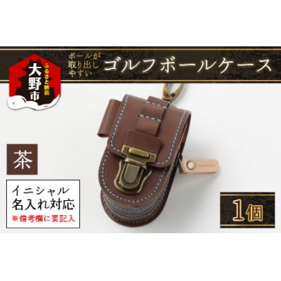 【4色から選べる】ボールが取出しやすい ゴルフボールケース 茶