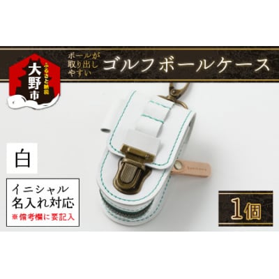 【4色から選べる】ボールが取出しやすい ゴルフボールケース 白