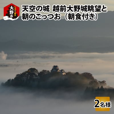 【朝食付き】天空の城 越前大野城眺望と朝のごっつお(2名様分)