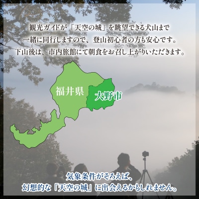 【朝食付き】天空の城 越前大野城眺望と朝のごっつお(2名様分)