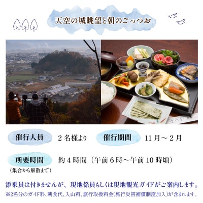 【朝食付き】天空の城 越前大野城眺望と朝のごっつお(2名様分)