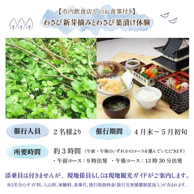 【食事付き】わさび新芽摘みとわさび葉漬け体験(2名様分)