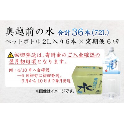 【6ヶ月連続お届け】奥越前の水　PET2L×6本 計36本