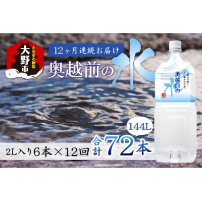 【12ヶ月連続お届け】奥越前の水 PET2L×6本 計72本