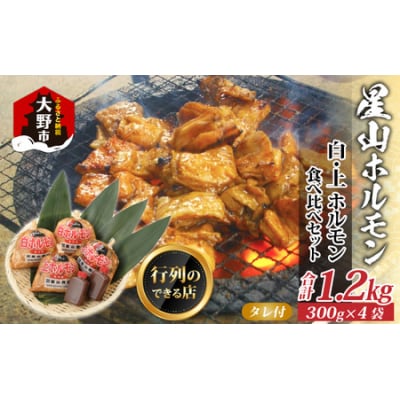  星山ホルモン 1.2kg 食べ比べ  (白・ミックス 各300g×2袋)(たれ付) 