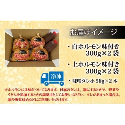  星山ホルモン 1.2kg 食べ比べ  (白・ミックス 各300g×2袋)(たれ付) 