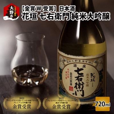 【金賞 W受賞】日本酒 花垣 七右衛門 純米大吟醸 720ml×1本