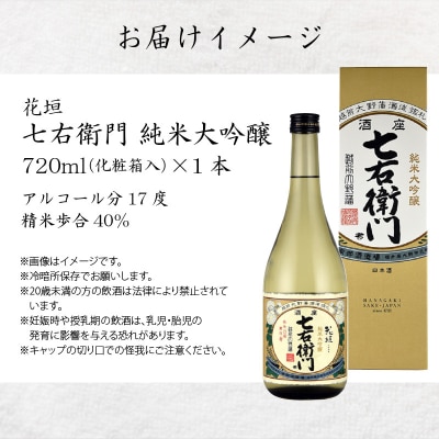 【金賞 W受賞】日本酒 花垣 七右衛門 純米大吟醸 720ml×1本