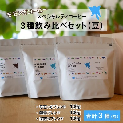 モモンガコーヒーのスペシャルティコーヒー3種飲み比べセット(豆)