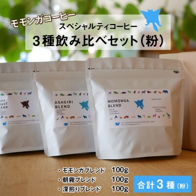 モモンガコーヒーのスペシャルティコーヒー3種飲み比べセット(粉)