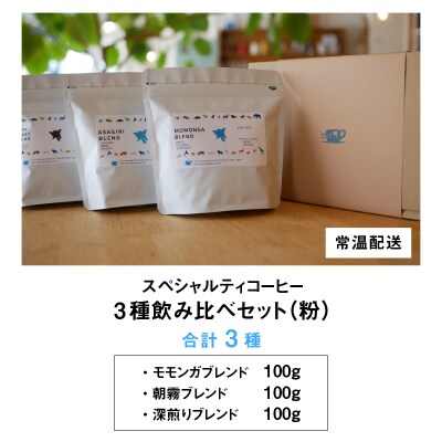 モモンガコーヒーのスペシャルティコーヒー3種飲み比べセット(粉)