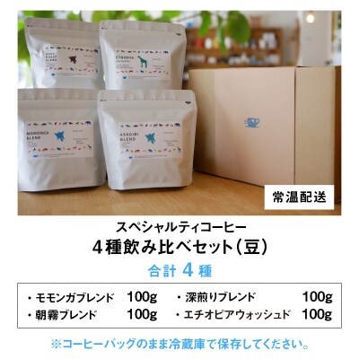 モモンガコーヒーのスペシャルティコーヒー4種飲み比べセット(豆)