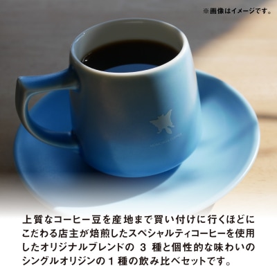モモンガコーヒーのスペシャルティコーヒー4種飲み比べセット(粉)