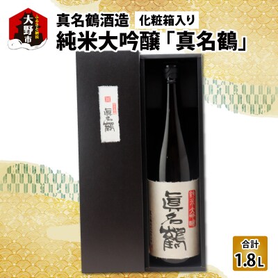 真名鶴酒造 純米大吟醸 「真名鶴」 1.8L (化粧箱入り)