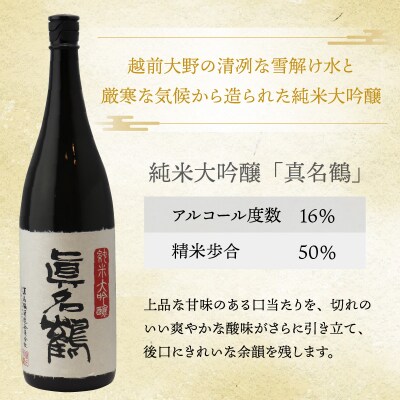 真名鶴酒造 純米大吟醸 「真名鶴」 1.8L (化粧箱入り)
