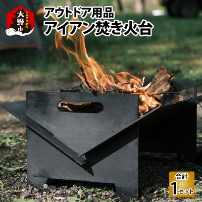 アウトドア用品 アイアン焚き火台