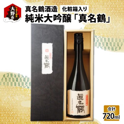 真名鶴酒造 純米大吟醸 「真名鶴」 720ml (化粧箱入り)【父の日】