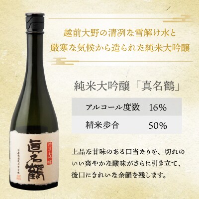 真名鶴酒造 純米大吟醸 「真名鶴」 720ml (化粧箱入り)【父の日】