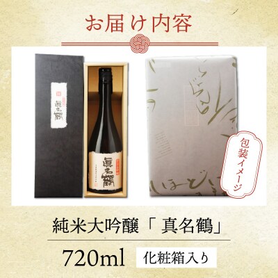 真名鶴酒造 純米大吟醸 「真名鶴」 720ml (化粧箱入り)【父の日】