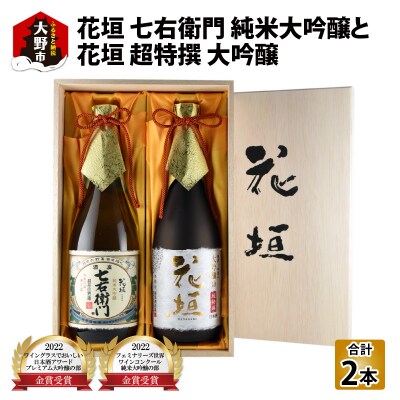 【金賞W受賞】花垣 七右衛門 純米大吟醸と花垣 超特撰 大吟醸 各720ml 計2本