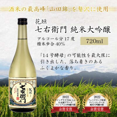 【金賞W受賞】花垣 七右衛門 純米大吟醸と花垣 超特撰 大吟醸 各720ml 計2本