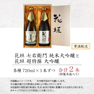 【金賞W受賞】花垣 七右衛門 純米大吟醸と花垣 超特撰 大吟醸 各720ml 計2本