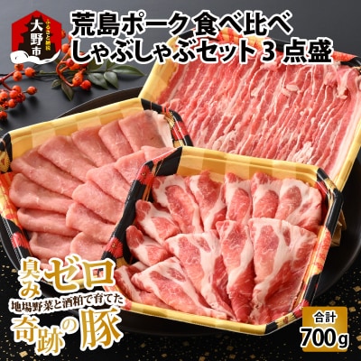 【福井のブランド豚肉】荒島ポーク食べ比べしゃぶしゃぶセット3点盛 700g